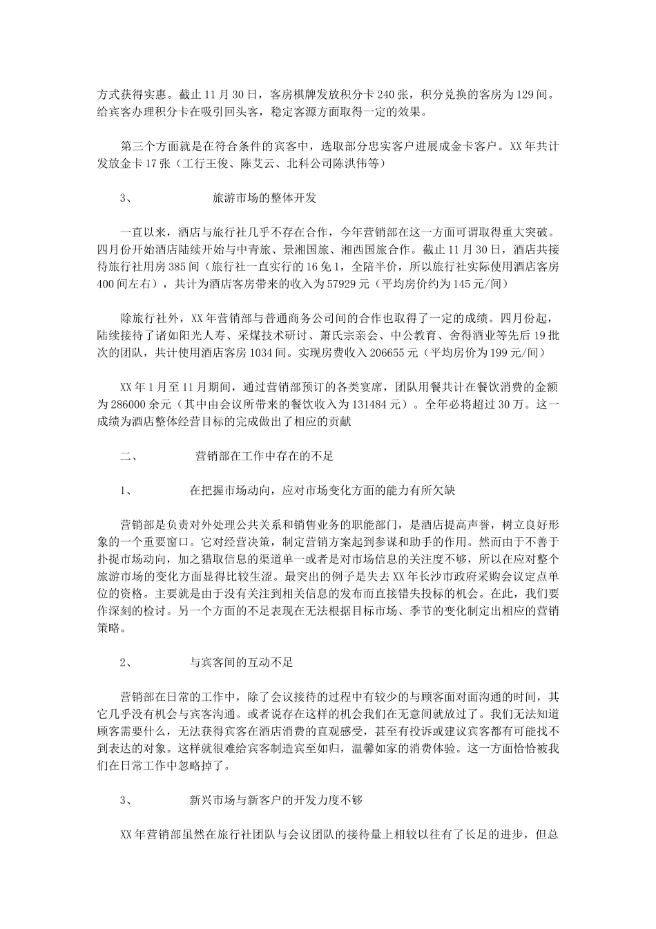 2024年[酒店营销部工作总结及计划]_第2页
