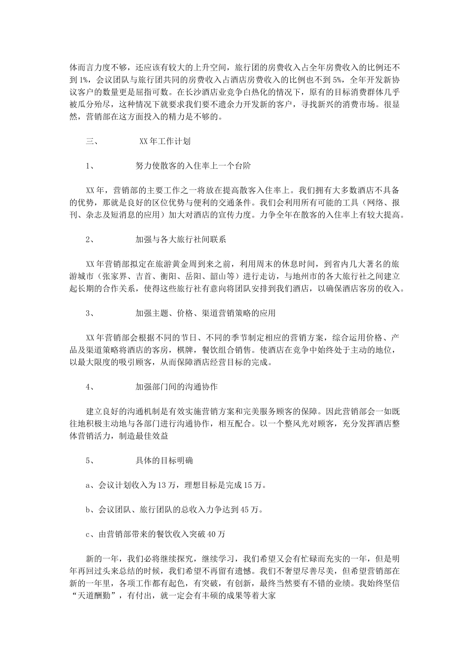 2024年[酒店营销部工作总结及计划]_第3页