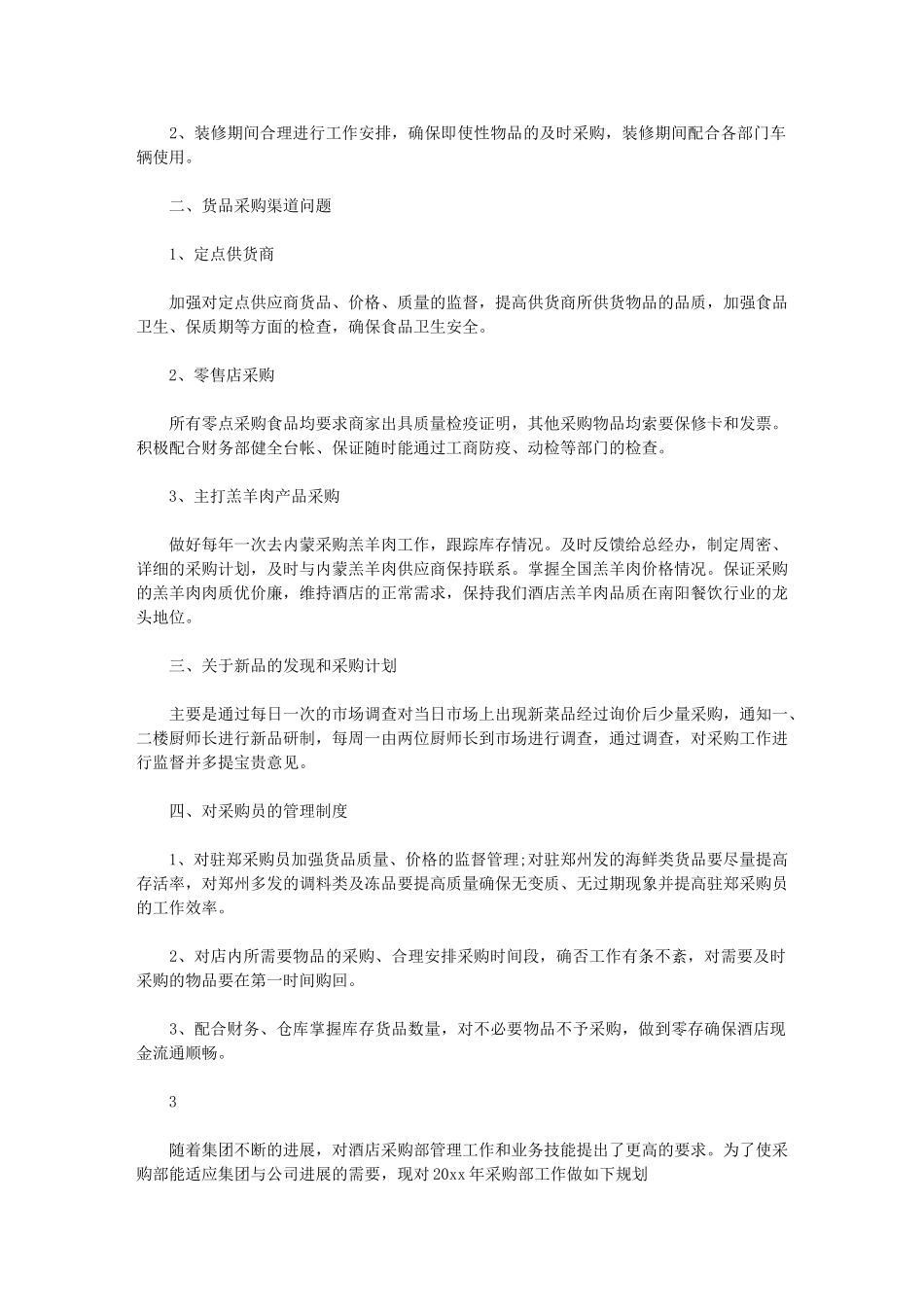 2024年[酒店采购工作计划例文]_第2页