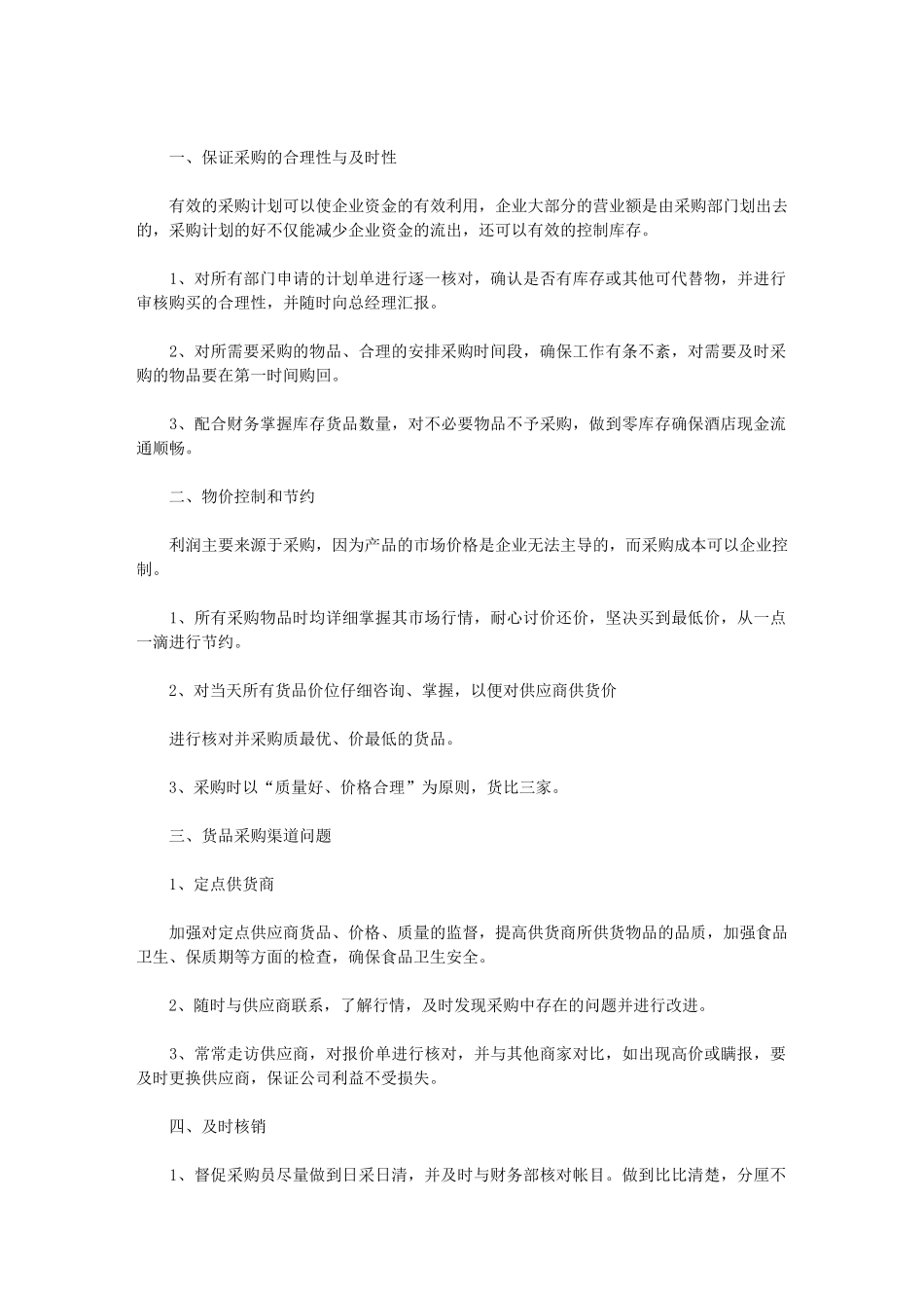 2024年[酒店采购工作计划例文]_第3页