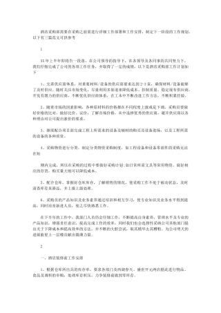 2024年[酒店采购工作计划例文]