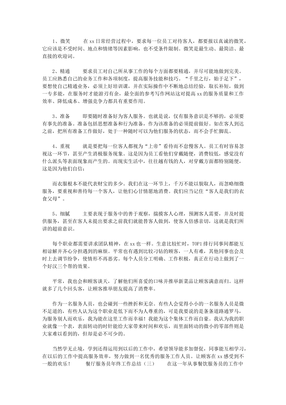 2024年[餐厅服务员年终工作总结年终工作总结1]_第3页