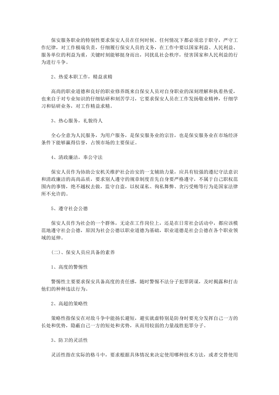 2024年[酒店保安人员工作计划例文]_第2页