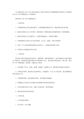 2024年[酒店保安人员工作计划例文]