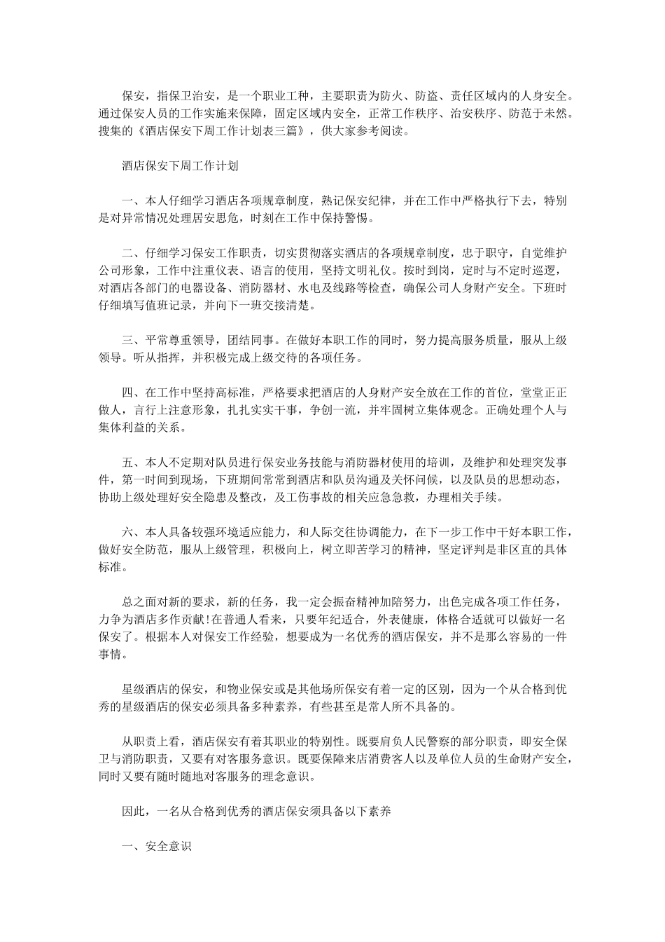 2024年[酒店保安工作计划]酒店保安工作安排_第1页