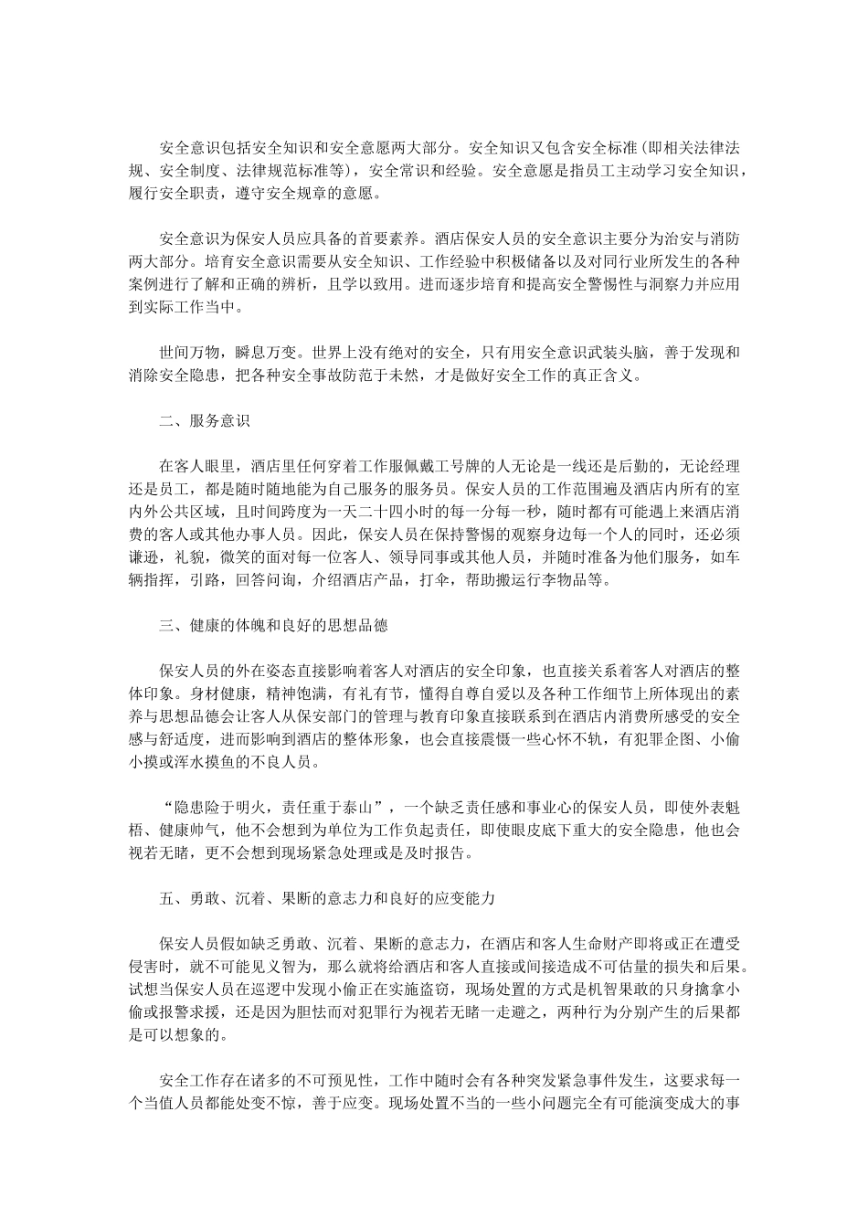 2024年[酒店保安工作计划]酒店保安工作安排_第2页