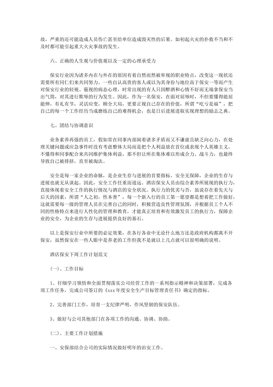 2024年[酒店保安工作计划]酒店保安工作安排_第3页