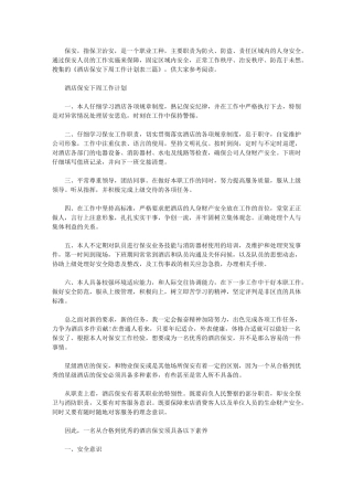 2024年[酒店保安工作计划]酒店保安工作安排