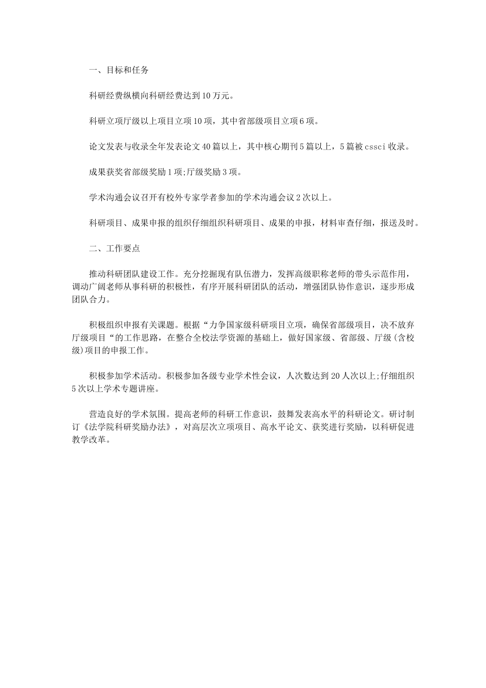 2024年[高校科研工作计划例文]_第1页