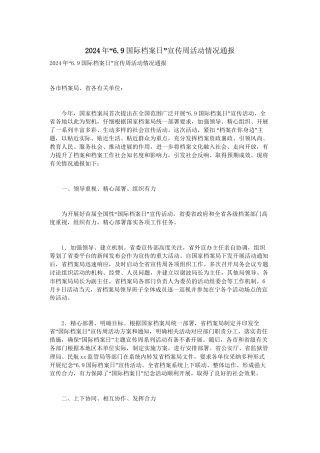 2024年“6.9国际档案日”宣传周活动情况通报