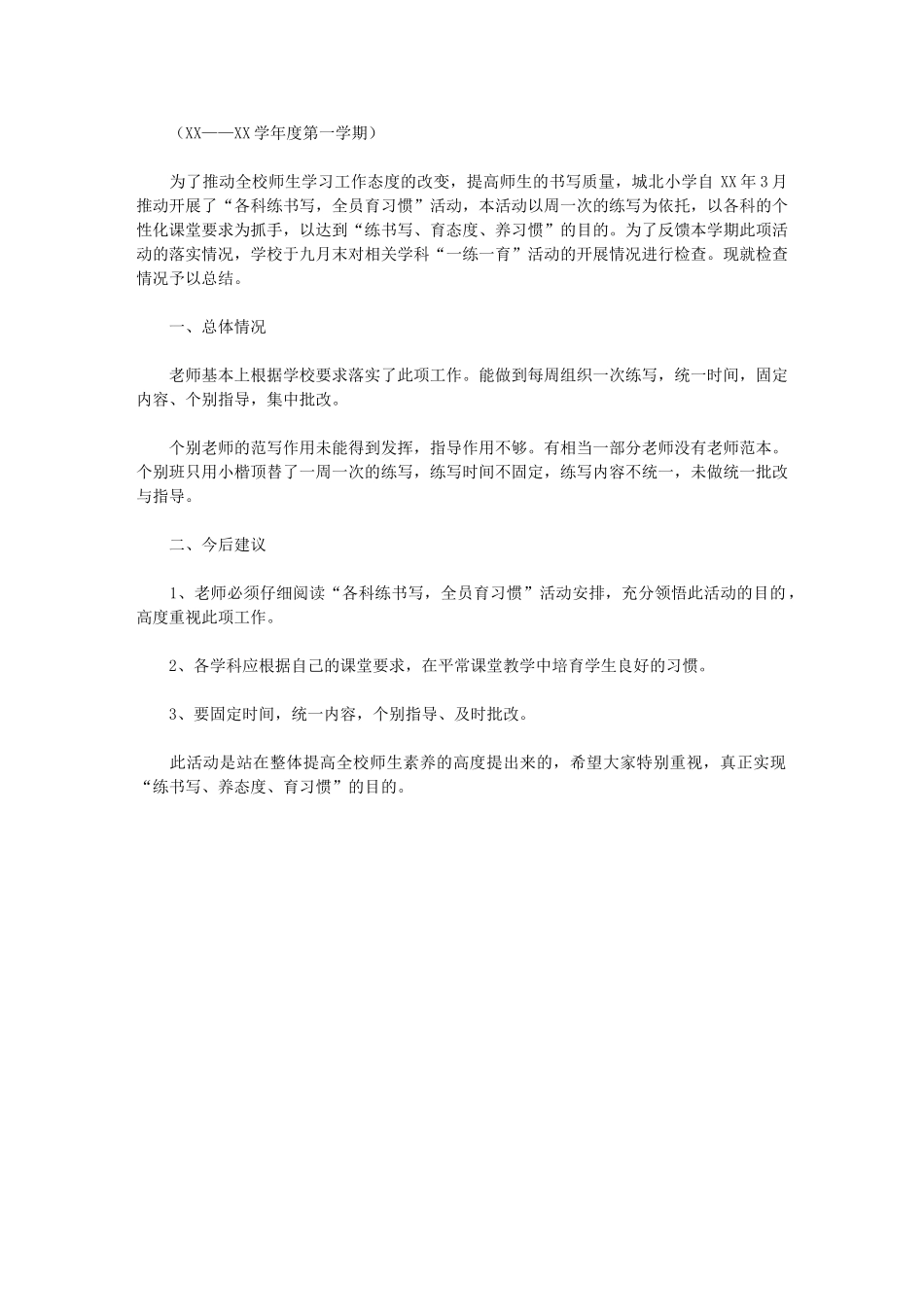 2024年“一练一育”工作期初检查总结_第1页