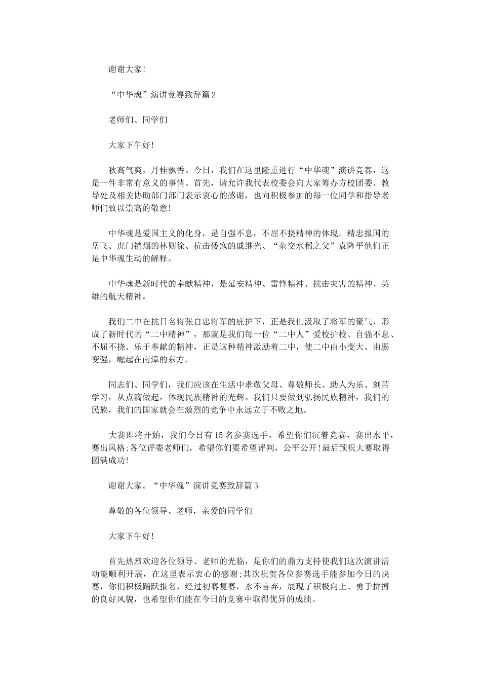 2024年“中华魂”演讲比赛致辞_第2页