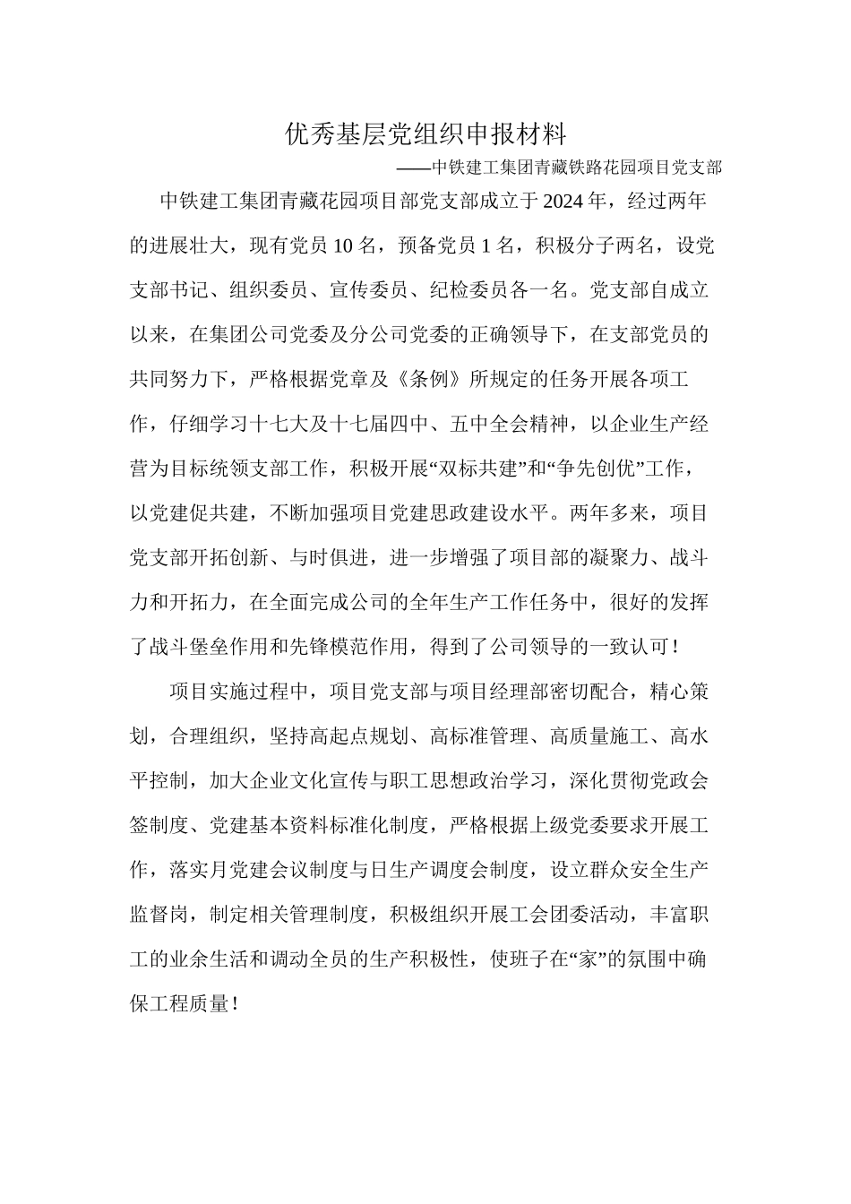 2024年“七一”优秀党组织申报材料_第1页