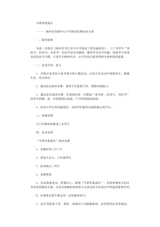 2024年“书香伴我成长”演讲比赛活动方案