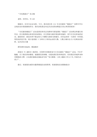 2024年“全民挑战日”校长讲话稿