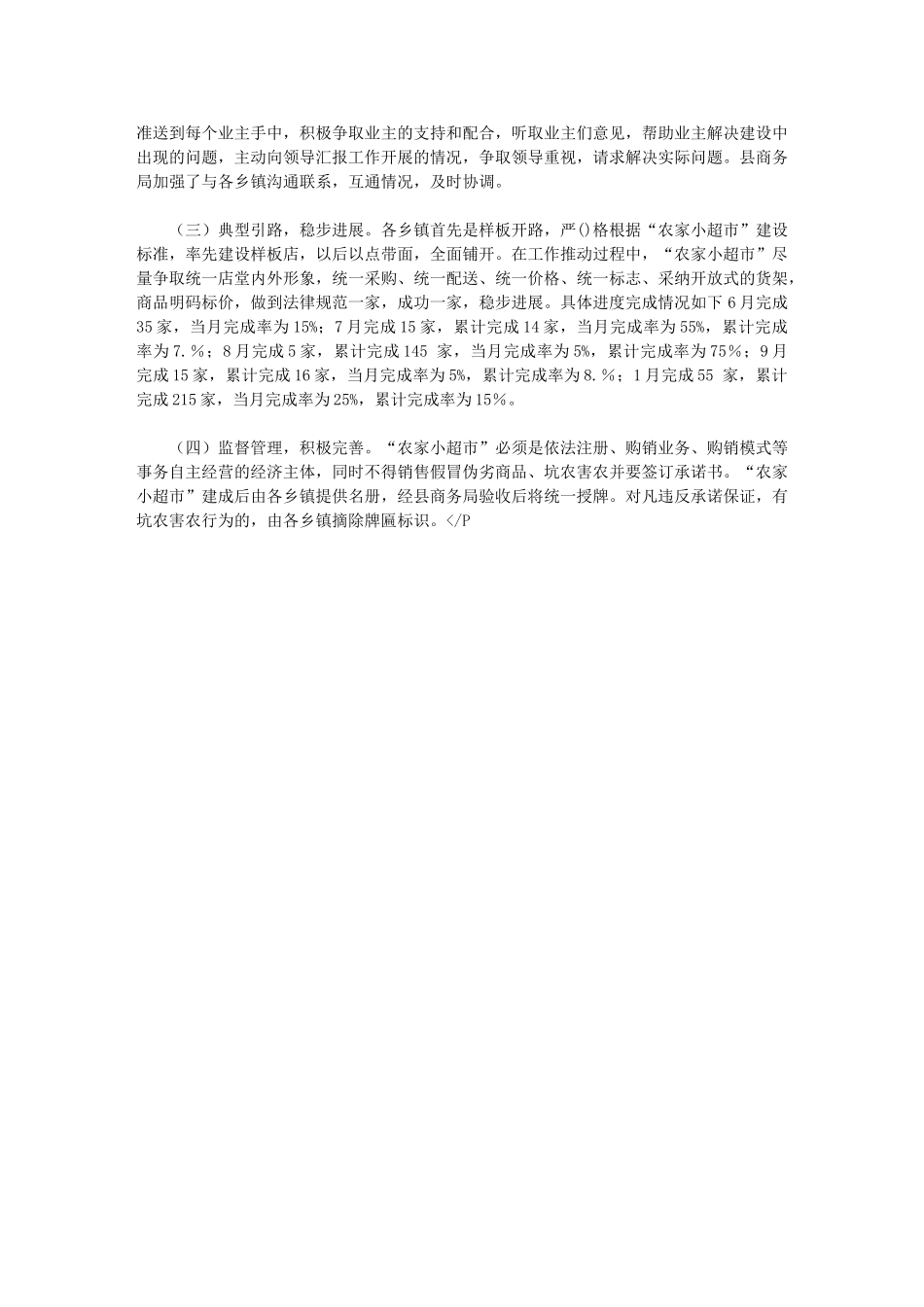 2024年“农家小超市”建设工作总结_第2页