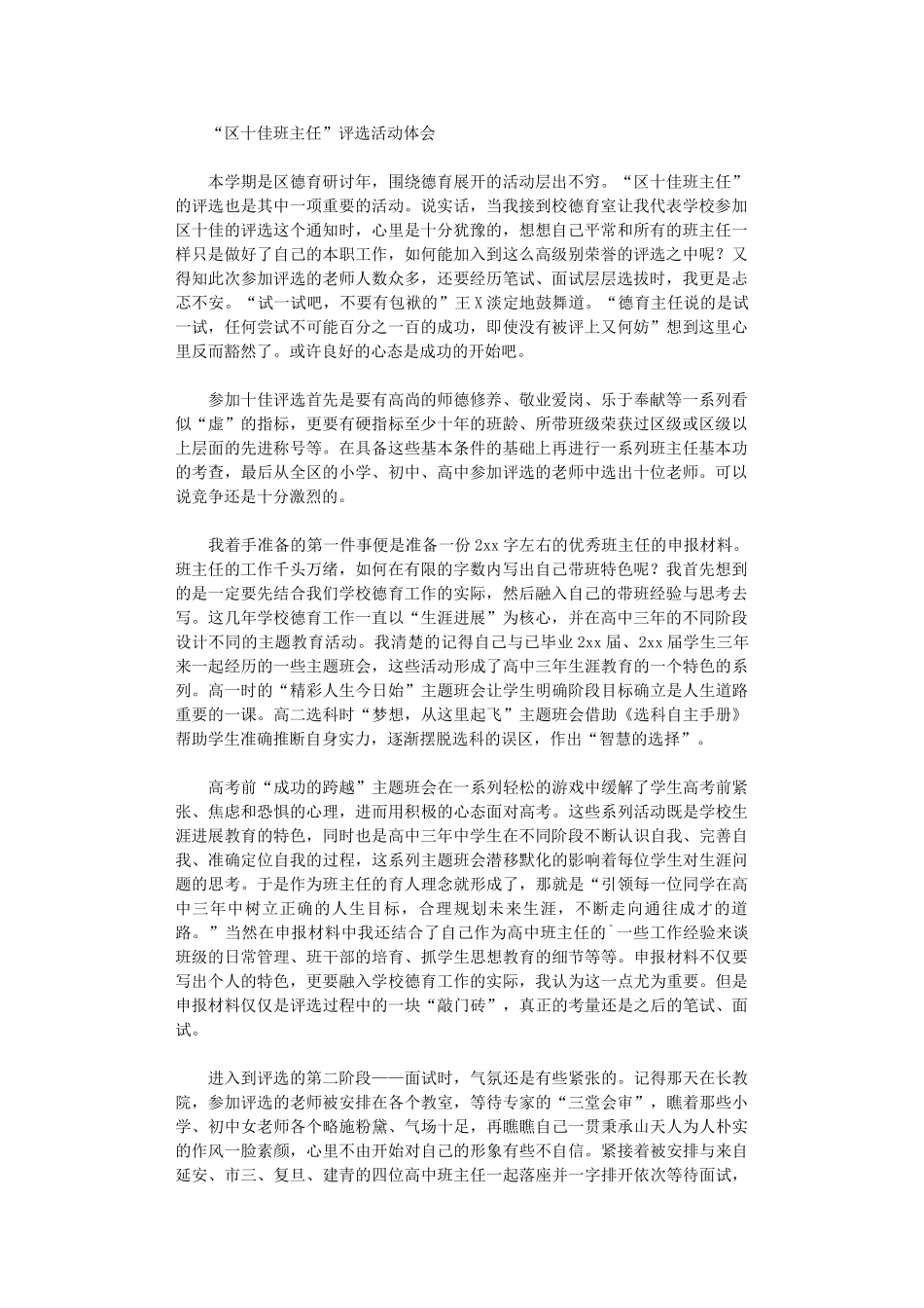 2024年“区十佳班主任”评选活动体会_第1页