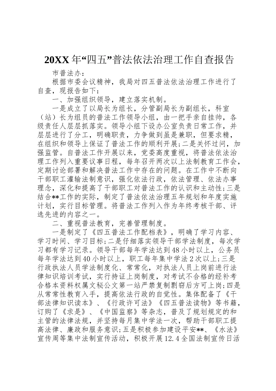 2024年“四五”普法依法治理工作自查报告-_第1页