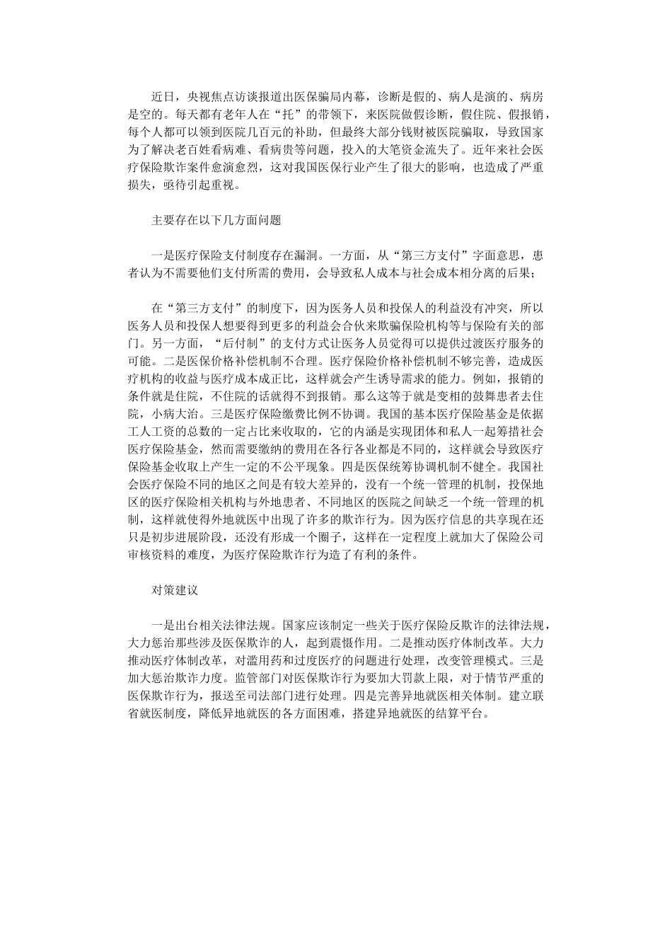 2024年“医保骗局”折射出医保制度亟待完善_第1页