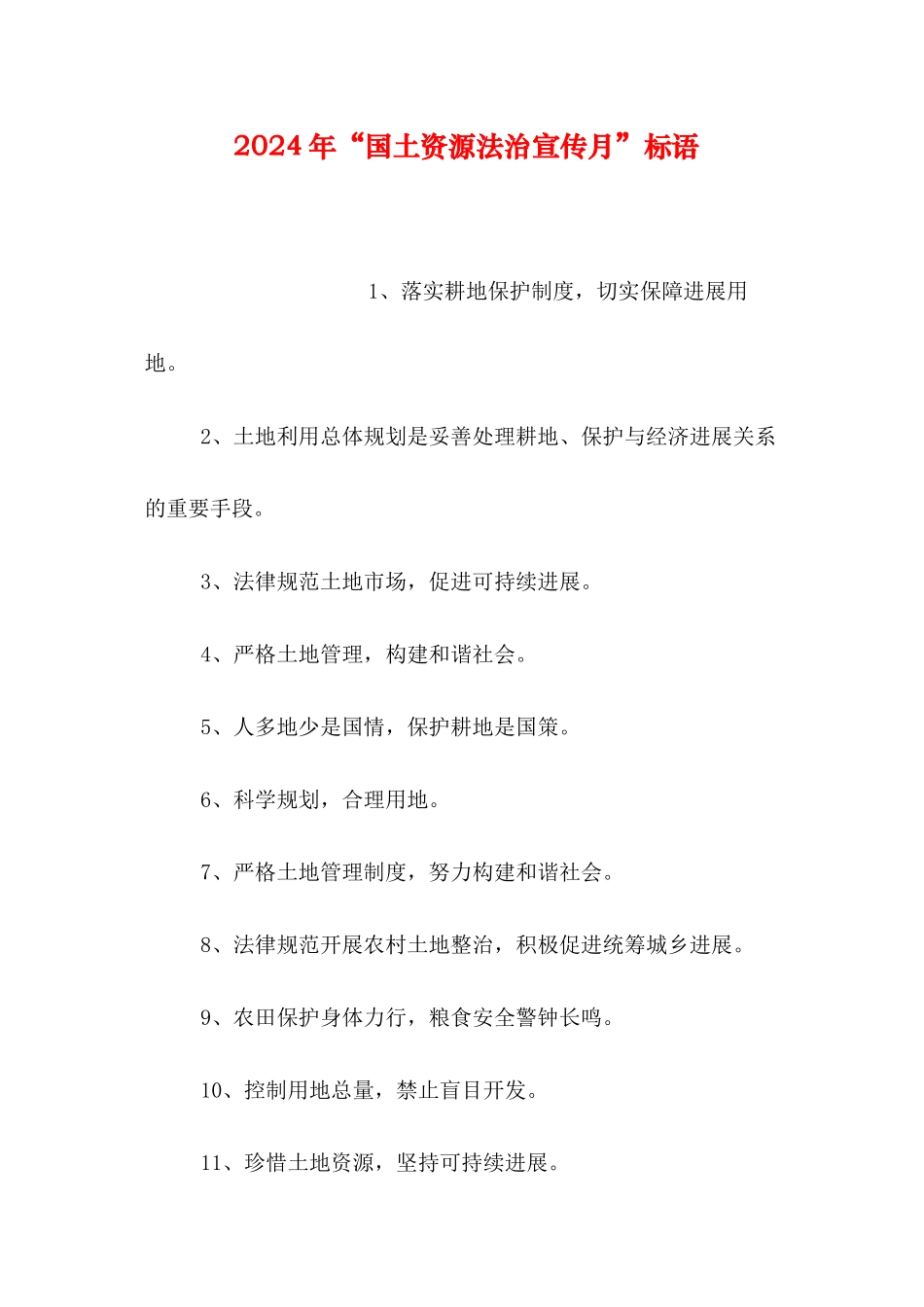 2024年“国土资源法治宣传月”标语_第1页