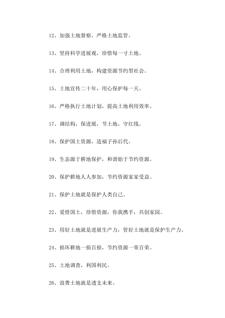 2024年“国土资源法治宣传月”标语_第2页