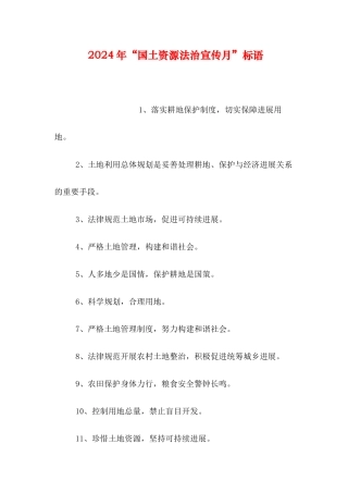 2024年“国土资源法治宣传月”标语