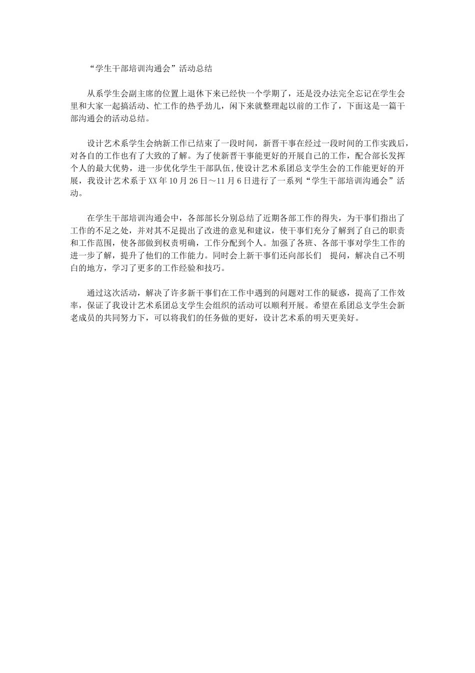 2024年“学生干部培训交流会”活动总结_第1页