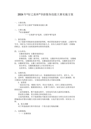 2024年“好之旅杯”导游大赛比赛细则