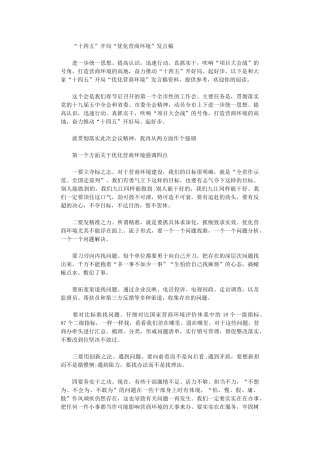 2024年“十四五”开局“优化营商环境”发言稿范文