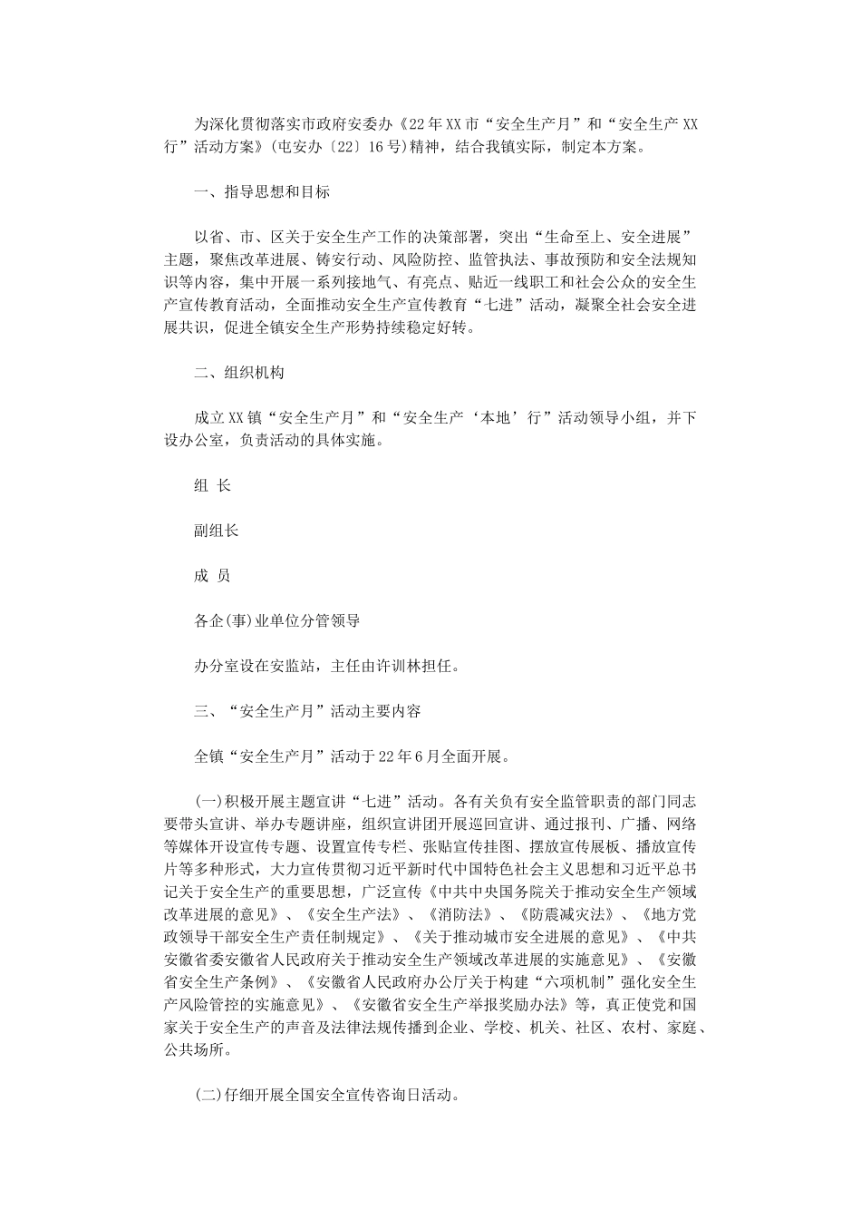 2024年“安全生产月”和“安全生产‘本地’行”活动方案_第1页