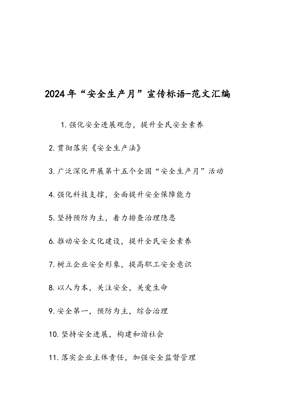 2024年“安全生产月”宣传标语-范文汇编_第1页