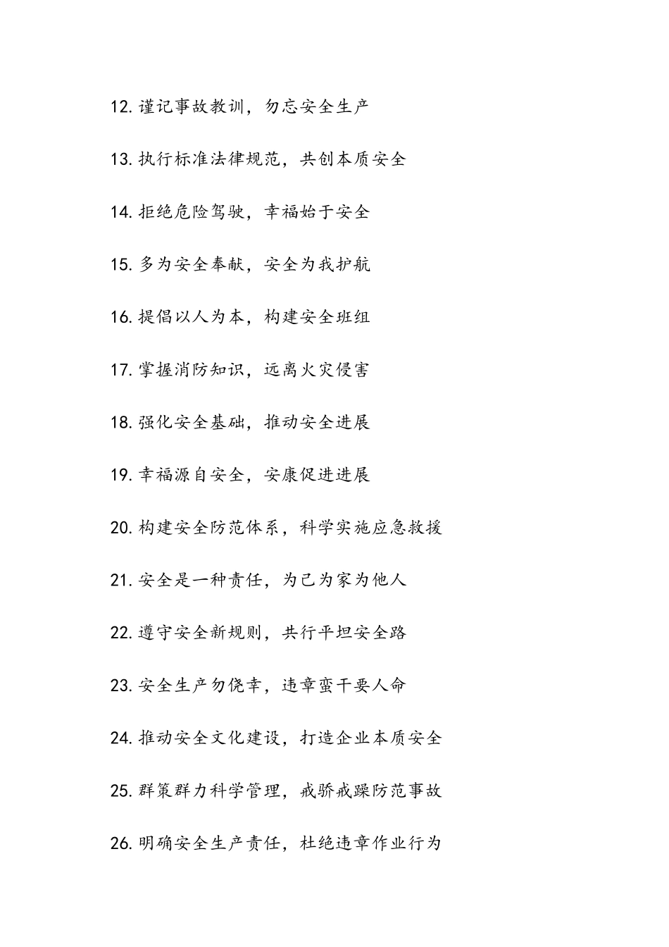 2024年“安全生产月”宣传标语-范文汇编_第2页