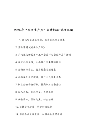 2024年“安全生产月”宣传标语-范文汇编