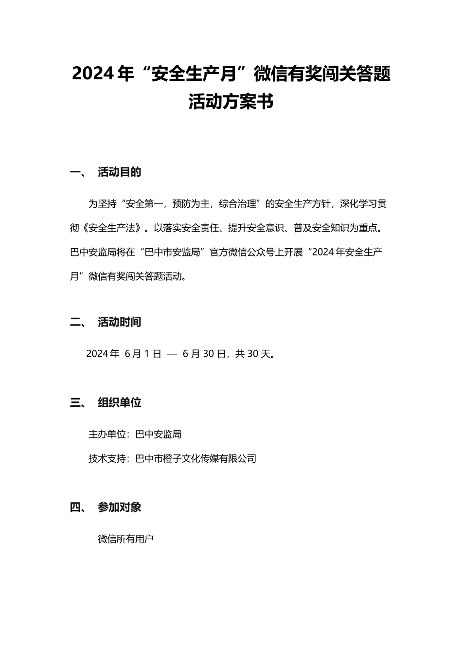 2024年“安全生产知识”微信有奖闯关答题活动方案书_第1页