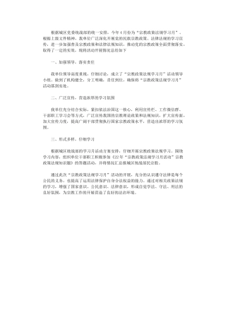 2024年“宗教政策法规学习月”活动总结