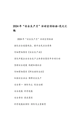 2024年“安全生产月”活动宣传标语-范文汇编