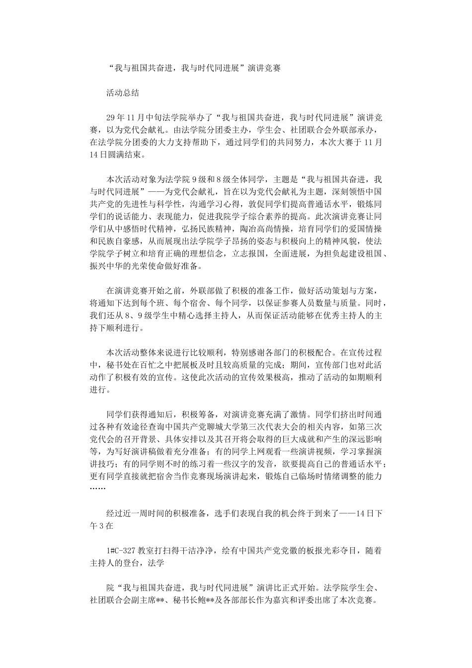 2024年“我与祖国共奋进-我与时代同发展”演讲比赛活动总结_第1页