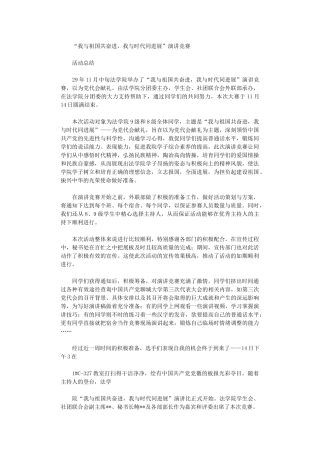 2024年“我与祖国共奋进-我与时代同发展”演讲比赛活动总结