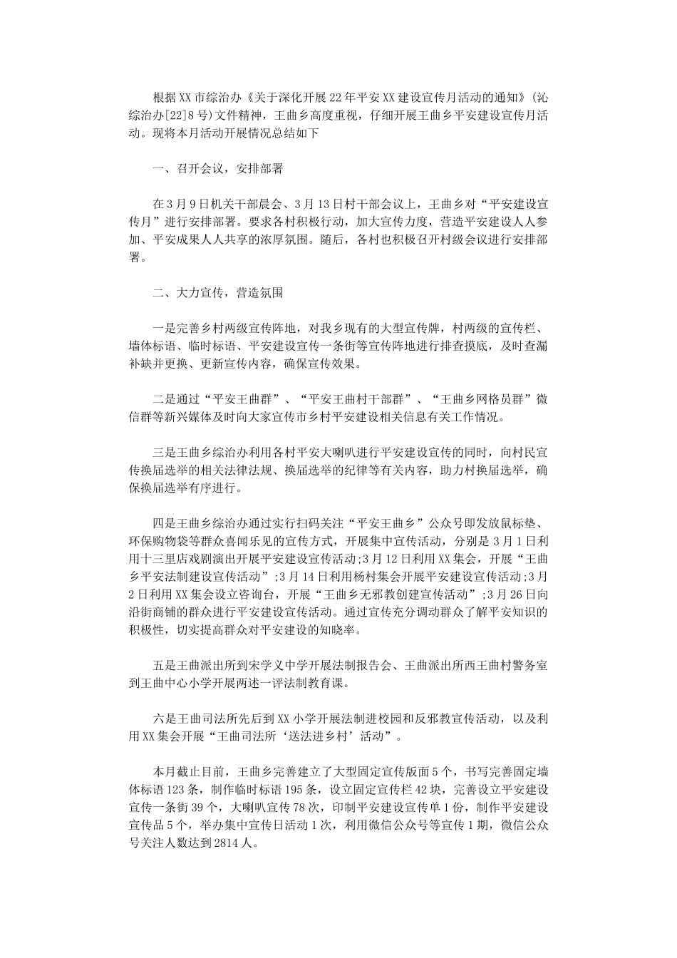 2024年“平安建设宣传月活动”工作总结_第1页