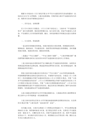 2024年“平安建设宣传月活动”工作总结