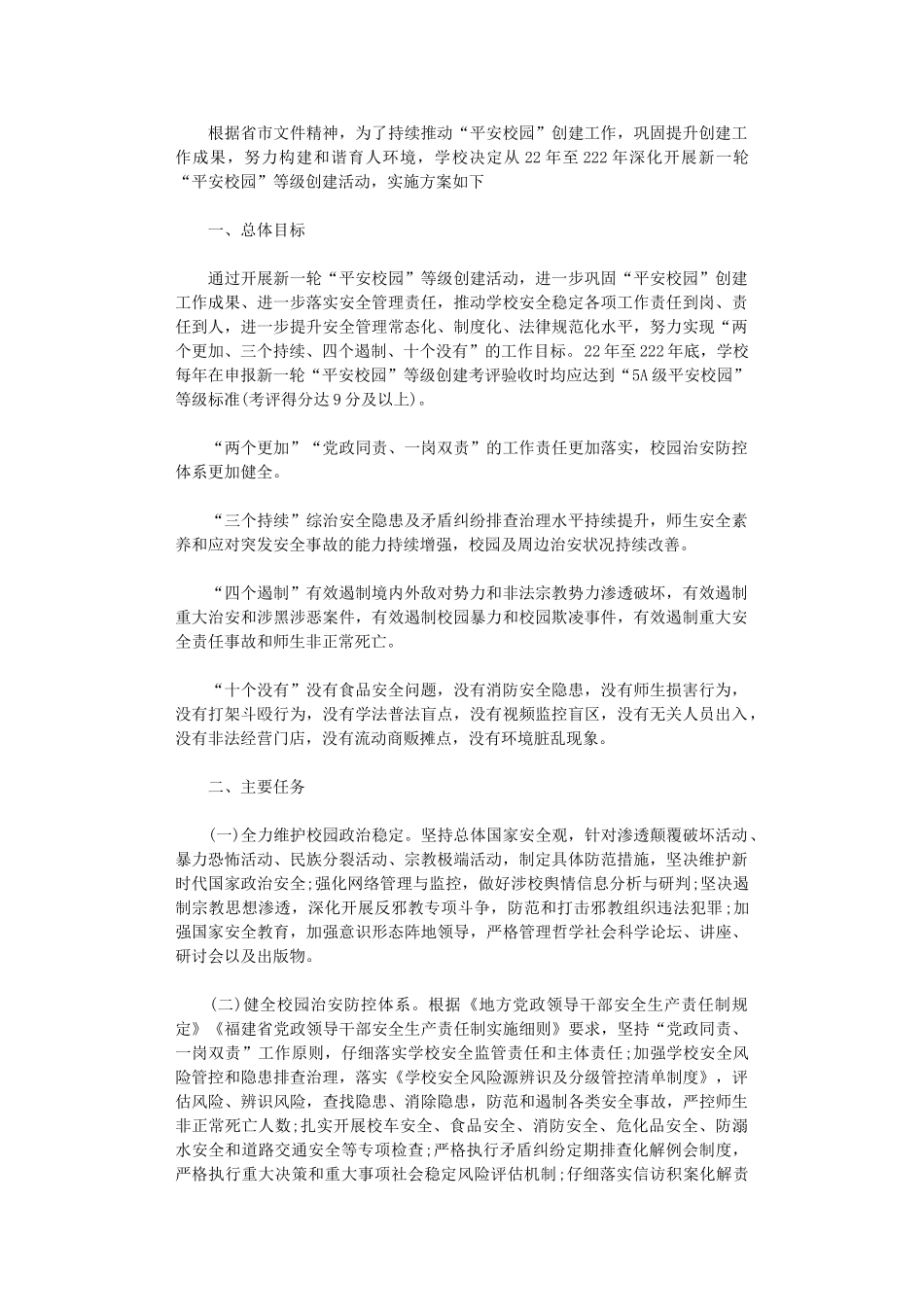 2024年“平安校园”等级创建活动方案范本_第1页