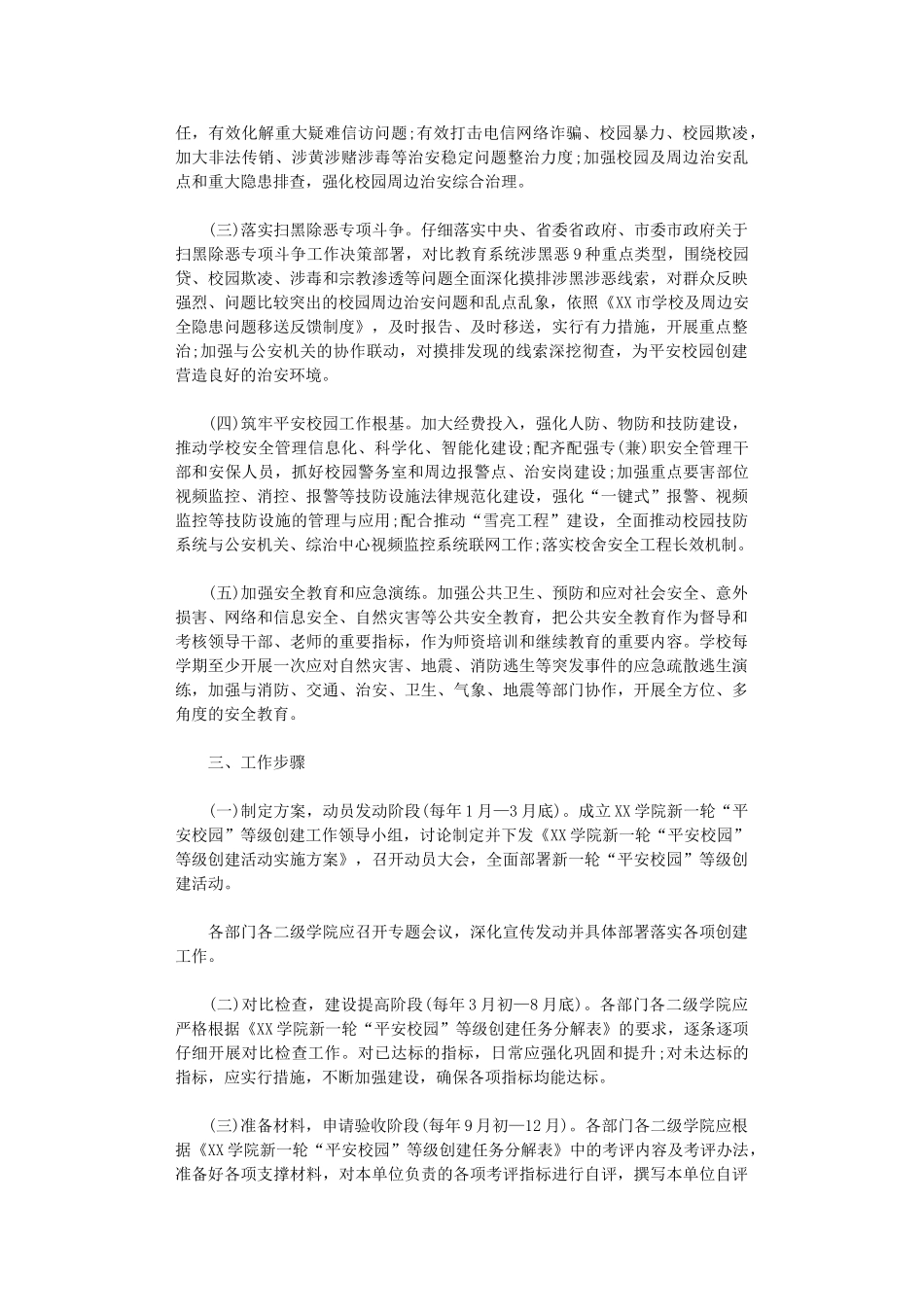 2024年“平安校园”等级创建活动方案范本_第2页