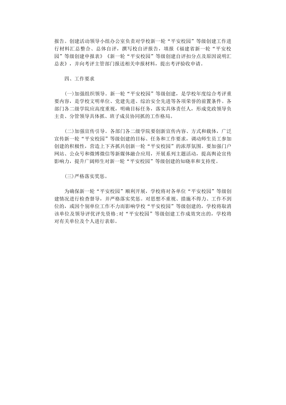 2024年“平安校园”等级创建活动方案范本_第3页