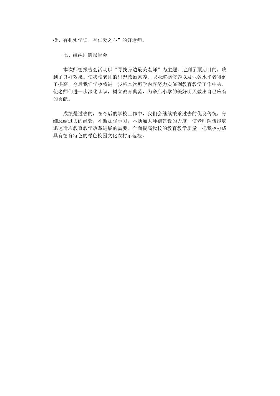 2024年“师德师风建设”活动总结_第2页