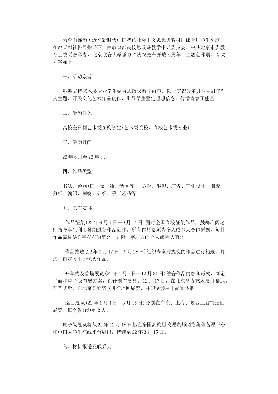 2024年“庆祝改革开放40周”大学生思政课艺术作品展活动方案_第1页