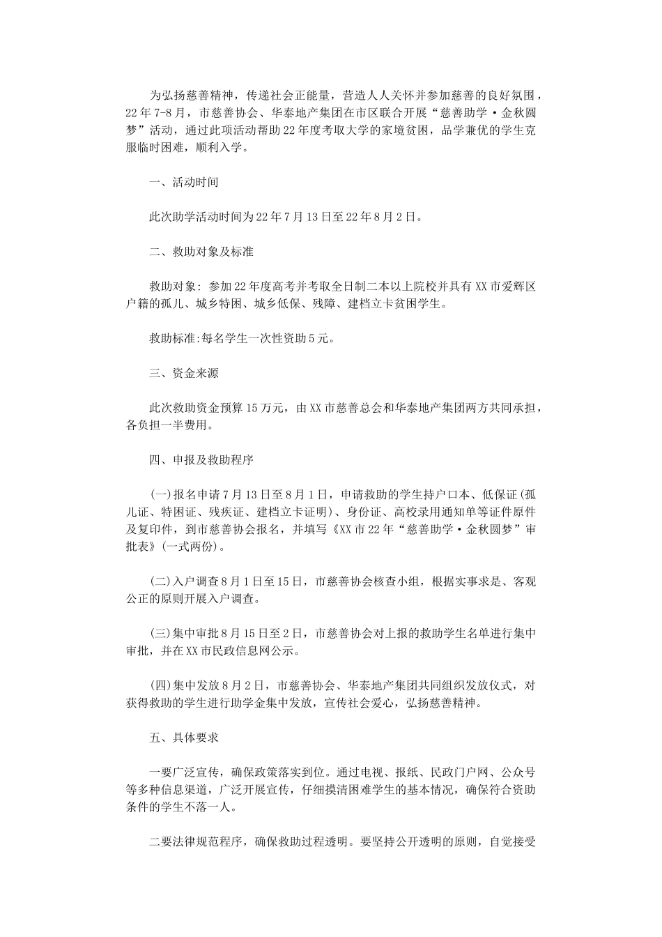 2024年“慈善助学-金秋圆梦”活动方案_第1页