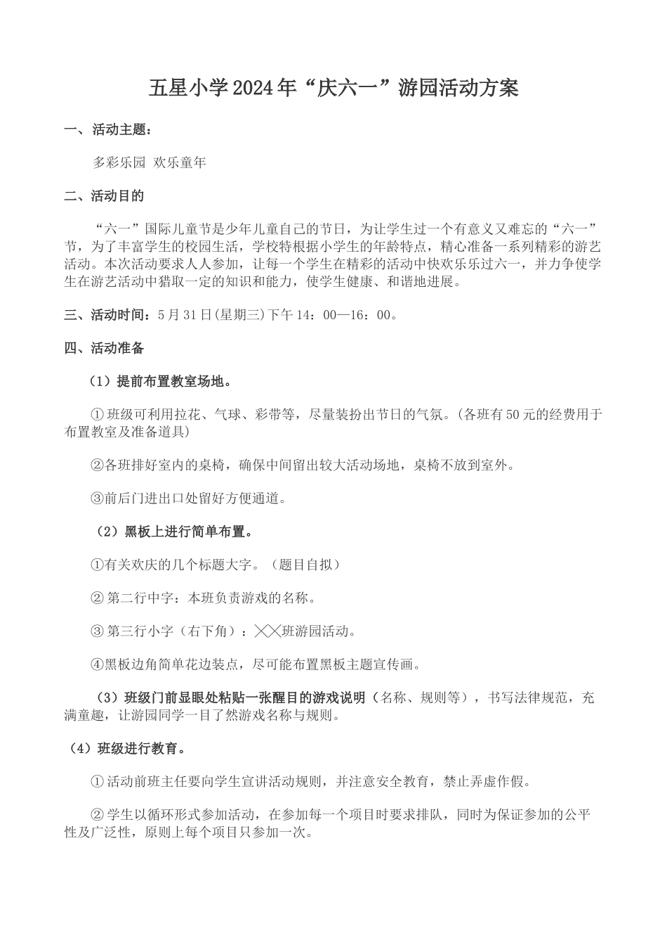 2024年“庆六一”游园活动方案_第1页