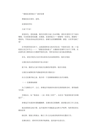 2024年“感恩”演讲比赛主持词及串词