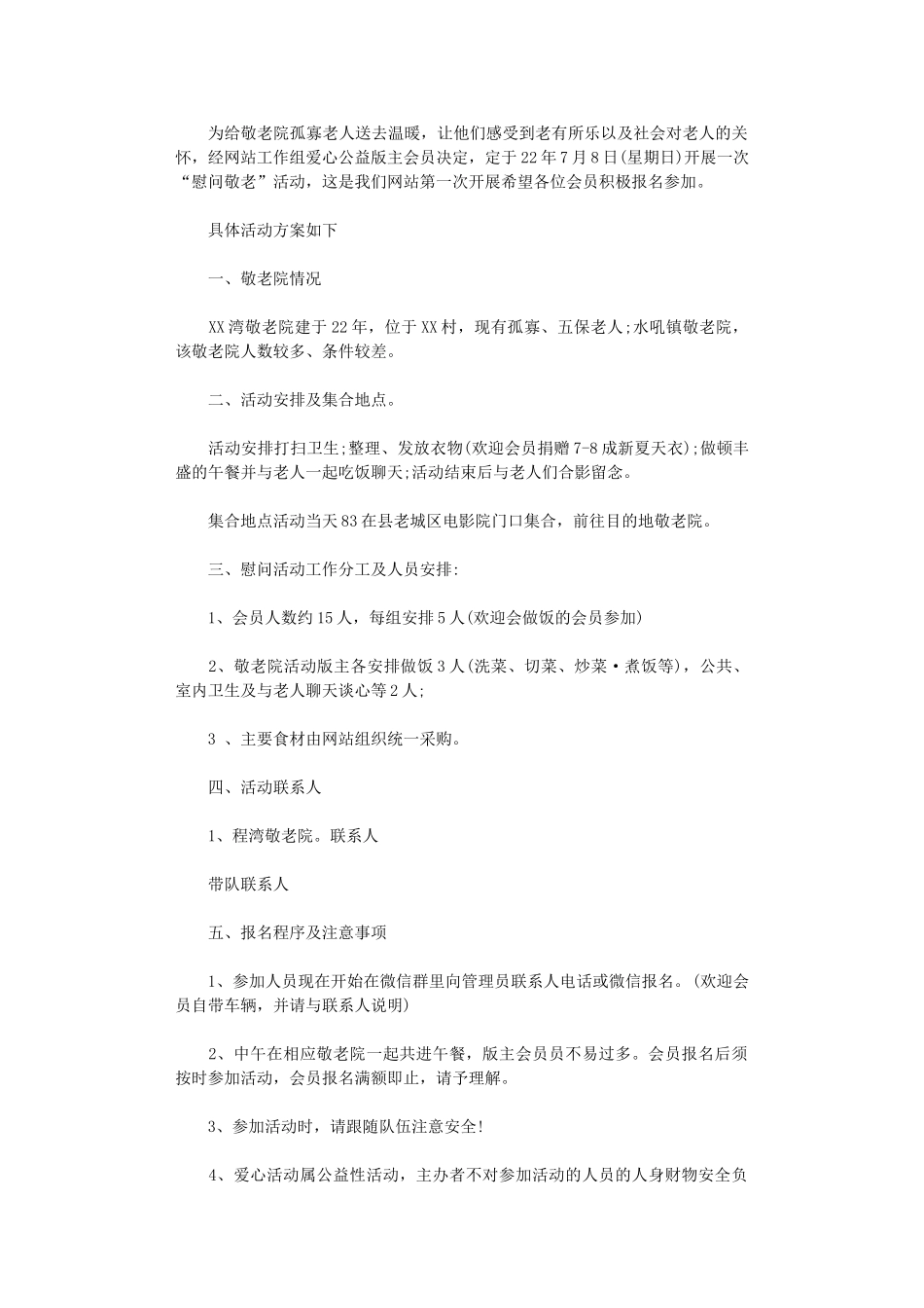 2024年“慰问敬老”活动方案_第1页