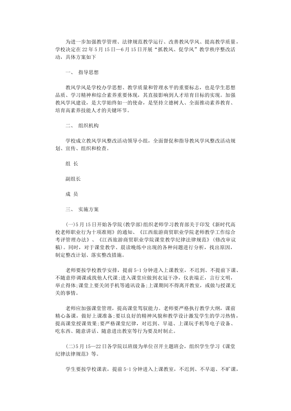 2024年“抓教风、促学风”教学秩序整改月活动方案_第1页